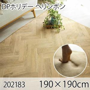 DPホリデー ヘリンボン 190x190cm ラグ マット リビングラグ ダイニングラグ すべり止め加工 抗菌 防臭 洗える オールシーズン ホットカーペット 床暖房 高級感｜commitand