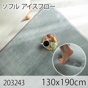 ソフル 130x190cm アイスフロー ラグ マット リビングラグ すべり止め加工 洗える 撥水 低反発ウレタン オールシーズン ホットカーペット 床暖房 高級感｜commitand