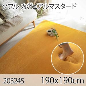 ソフル 190x190cm カジュアルマスタード ラグ マット リビングラグ すべり止め加工 洗える 撥水 低反発ウレタン オールシーズン ホットカーペット 床暖房 高級感｜commitand