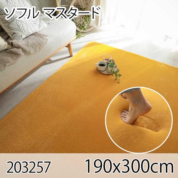 ソフル 190x300cm マスタード ラグ マット リビングラグ すべり止め加工 洗える 撥水 低...