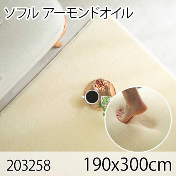 ソフル 190x300cm アーモンドオイル ラグ マット リビングラグ すべり止め加工 洗える 撥...