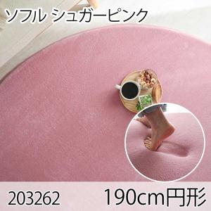 ソフル 190cm円形 シュガーピンク ラグ マット リビングラグ すべり止め加工 洗える 撥水 低反発ウレタン オールシーズン ホットカーペット 床暖房 高級感｜commitand
