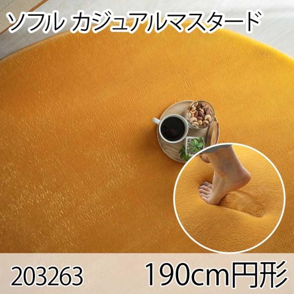 ソフル 190cm円形 カジュアルマスタード ラグ マット リビングラグ すべり止め加工 洗える 撥...