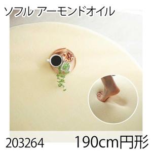 ソフル 190cm円形 アーモンドオイル ラグ マット リビングラグ すべり止め加工 洗える 撥水 低反発ウレタン オールシーズン ホットカーペット 床暖房 高級感｜commitand