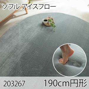 ソフル 190cm円形 アイスフロー ラグ マット リビングラグ すべり止め加工 洗える 撥水 低反発ウレタン オールシーズン ホットカーペット 床暖房 高級感｜commitand