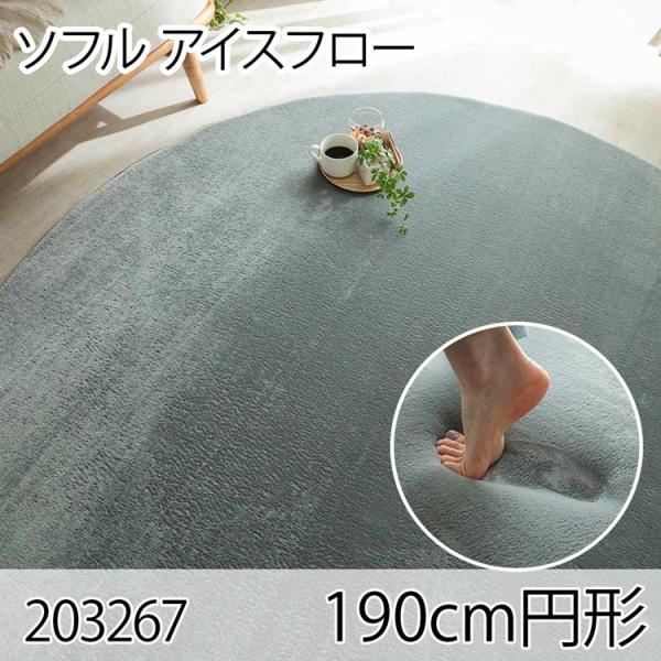 ソフル 190cm円形 アイスフロー ラグ マット リビングラグ すべり止め加工 洗える 撥水 低反...