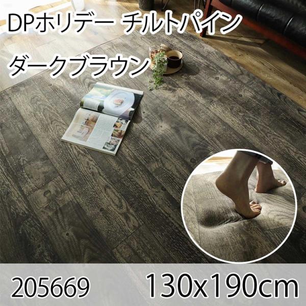 DPホリデー チルトパイン 130x190cm ダークブラウン ラグ マット リビングラグ ダイニン...