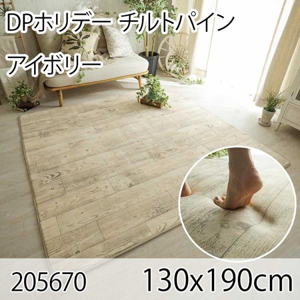 DPホリデー チルトパイン 130x190cm アイボリー ラグ マット リビングラグ ダイニングラ...