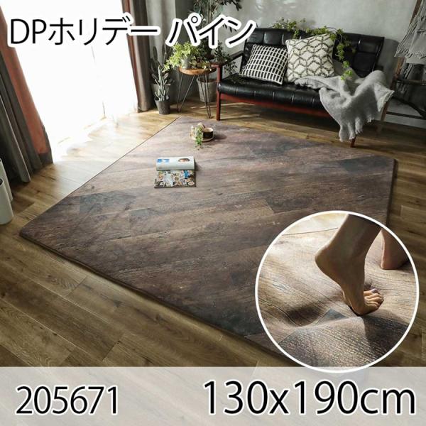 DPホリデー パイン 130x190cm ラグ マット リビングラグ ダイニングラグ すべり止め加工...