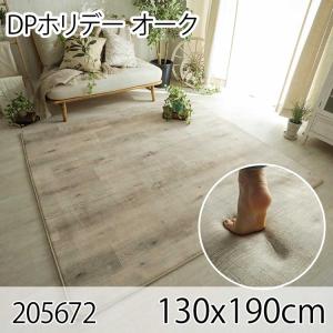 DPホリデー オーク 130x190cm ラグ マット リビングラグ ダイニングラグ すべり止め加工 抗菌 防臭 洗える オールシーズン ホットカーペット 床暖房 高級感｜commitand
