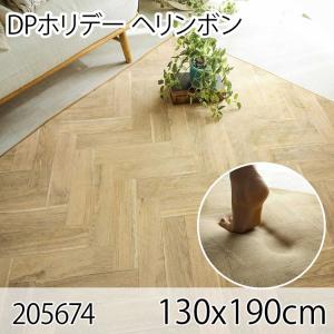DPホリデー ヘリンボン 130x190cm ラグ マット リビングラグ ダイニングラグ すべり止め加工 抗菌 防臭 洗える オールシーズン ホットカーペット 床暖房 高級感｜commitand