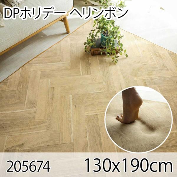 DPホリデー ヘリンボン 130x190cm ラグ マット リビングラグ ダイニングラグ すべり止め...