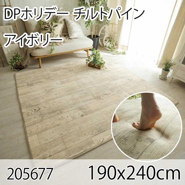 DPホリデー チルトパイン 190x240cm アイボリー ラグ マット リビングラグ ダイニングラ...