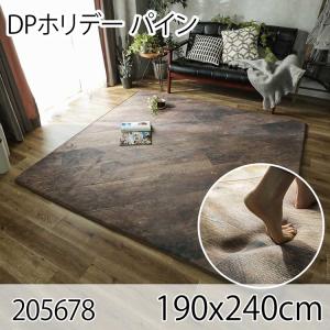 DPホリデー パイン 190x240cm ラグ マット リビングラグ ダイニングラグ すべり止め加工 抗菌 防臭 洗える オールシーズン ホットカーペット 床暖房 高級感｜commitand