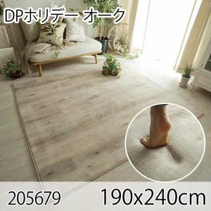 DPホリデー オーク 190x240cm ラグ マット リビングラグ ダイニングラグ すべり止め加工 抗菌 防臭 洗える オールシーズン ホットカーペット 床暖房 高級感｜commitand