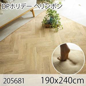 DPホリデー ヘリンボン 190x240cm ラグ マット リビングラグ ダイニングラグ すべり止め加工 抗菌 防臭 洗える オールシーズン ホットカーペット 床暖房 高級感｜commitand