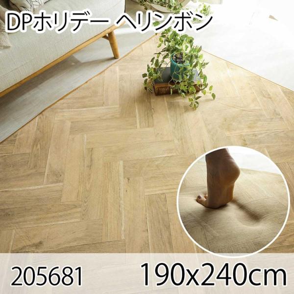DPホリデー ヘリンボン 190x240cm ラグ マット リビングラグ ダイニングラグ すべり止め...