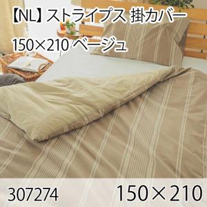 ストライプス 掛カバー ベージュ シングル 綿100％ 掛布団カバー 掛け布団カバー 北欧 おしゃれ インテリア 高級感 洗える 西海岸 ボーダー｜commitand