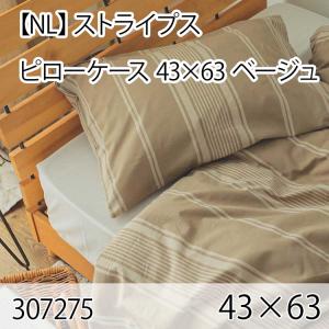 ストライプス ピローケース ベージュ 43×63cm まくらカバー 枕カバー 北欧 おしゃれ インテリア 高級感 洗える 西海岸 ボーダー｜commitand