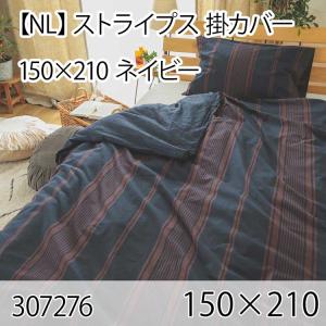 ストライプス 掛カバー ネイビー シングル 綿100％ 掛布団カバー 掛け布団カバー 北欧 おしゃれ インテリア 高級感 洗える 西海岸 ボーダー｜commitand