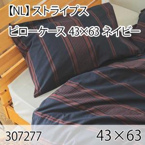 ストライプス ピローケース ネイビー 43×63cm まくらカバー 枕カバー 北欧 おしゃれ インテリア 高級感 洗える 西海岸 ボーダー｜commitand