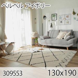 ベルベル 130cmx190cm アイボリー ラグ マット リビングラグ センターラグ 日本製 抗菌 防臭 オールシーズン おしゃれ ホットカーペット 床暖房 高級感｜commitand