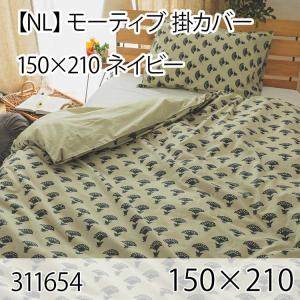 モーティブ 掛カバー ネイビー シングル 綿100％ 掛布団カバー 掛け布団カバー 北欧 おしゃれ インテリア 高級感 洗える 西海岸｜commitand