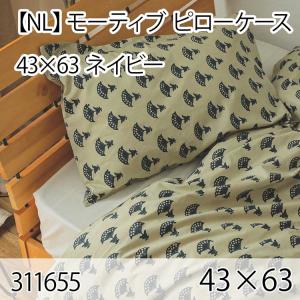モーティブ ピローケース ネイビー 43×63cm 綿100％ まくらカバー 枕カバー 北欧 おしゃれ インテリア 高級感 洗える 西海岸｜commitand