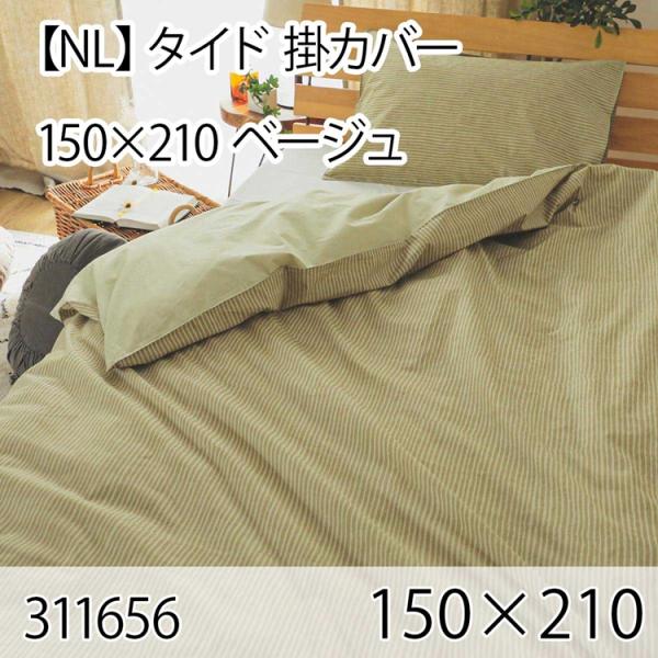 タイド 掛カバー ベージュ シングル 綿100％ 掛布団カバー 掛け布団カバー 北欧 おしゃれ イン...
