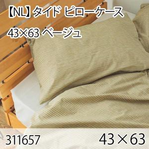 タイド ピローケース ベージュ 43×63cm まくらカバー 枕カバー 北欧 おしゃれ インテリア 高級感 洗える 西海岸 ゼブラ｜commitand