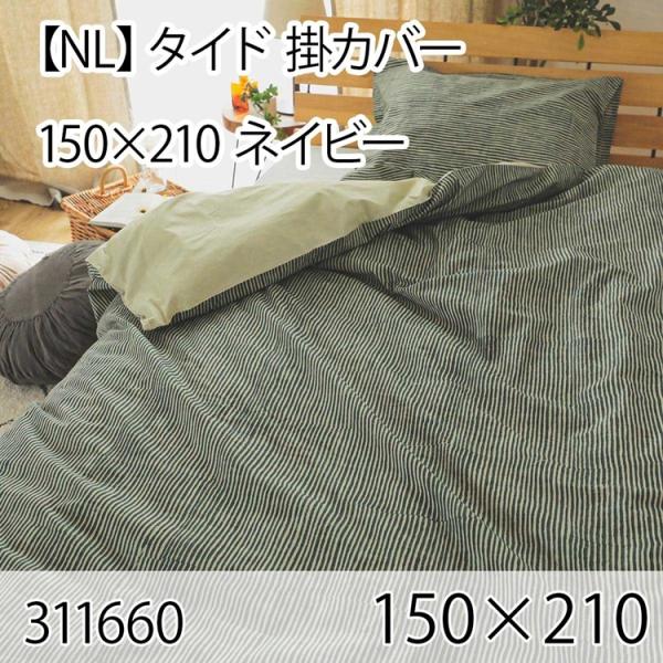 タイド 掛カバー ネイビー シングル 綿100％ 掛布団カバー 掛け布団カバー 北欧 おしゃれ イン...