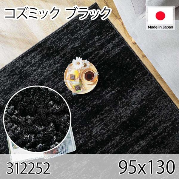 コズミック ブラック 95x130 ラグ マット リビングラグ 防音 防炎 防ダニ 抗菌 防臭 日本...