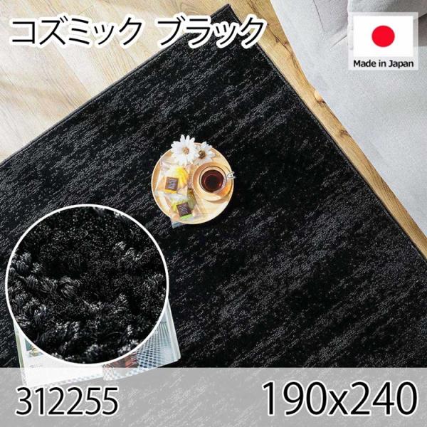 コズミック ブラック 190x240 ラグ マット リビングラグ 防音 防炎 防ダニ 抗菌 防臭 日...