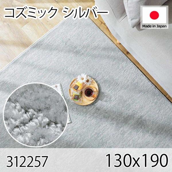 コズミック シルバー 130x190 ラグ マット リビングラグ 防音 防炎 防ダニ 抗菌 防臭 日...