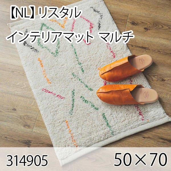 リスタル インテリアマット 50cmx70cm マルチ ラグ マット 玄関マット キッチンマット 洗...