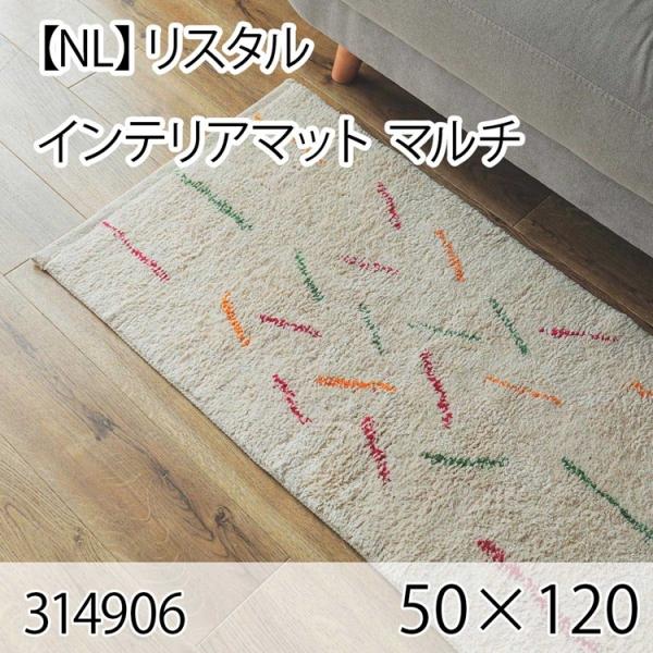 リスタル インテリアマット 50cmx120cm マルチ ラグ マット 玄関マット キッチンマット ...