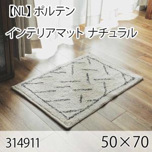 ポルテン インテリアマット 50cmx70cm ナチュラル ラグ マット 玄関マット キッチンマット 洗える オールシーズン ホットカーペット 床暖房 大人インテリア｜commitand