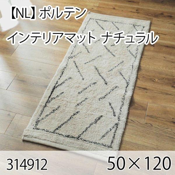 ポルテン インテリアマット 50cmx120cm ナチュラル ラグ マット 玄関マット キッチンマッ...