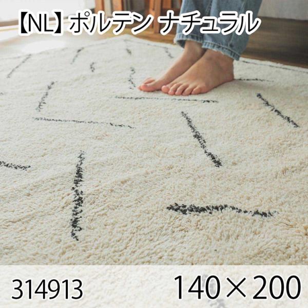 ポルテン 140cmx200cm ナチュラル ラグ マット リビングラグ センターラグ 洗える オー...