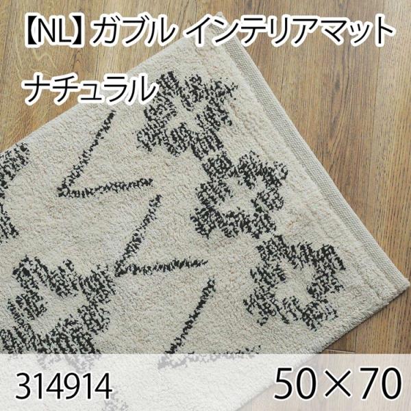 ガブル インテリアマット 50cmx70cm ナチュラル ラグ マット 玄関マット キッチンマット ...