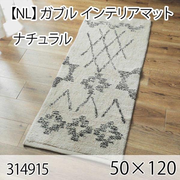 ガブル インテリアマット 50cmx120cm ナチュラル ラグ マット 玄関マット キッチンマット...