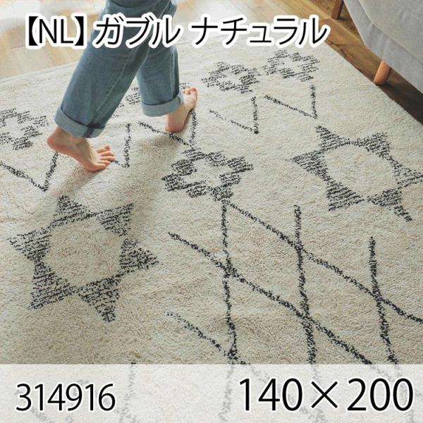 ガブル 140cmx200cm ナチュラル ラグ マット リビングラグ センターラグ 洗える オール...