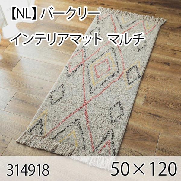 バークリー インテリアマット 50cmx120cm マルチ ラグ マット 玄関マット キッチンマット...