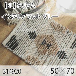 ミリアム インテリアマット 50cmx70cm グレー ラグ マット 玄関マット キッチンマット 洗える オールシーズン おしゃれ ホットカーペット 床暖房 お洒落 高級感｜commitand