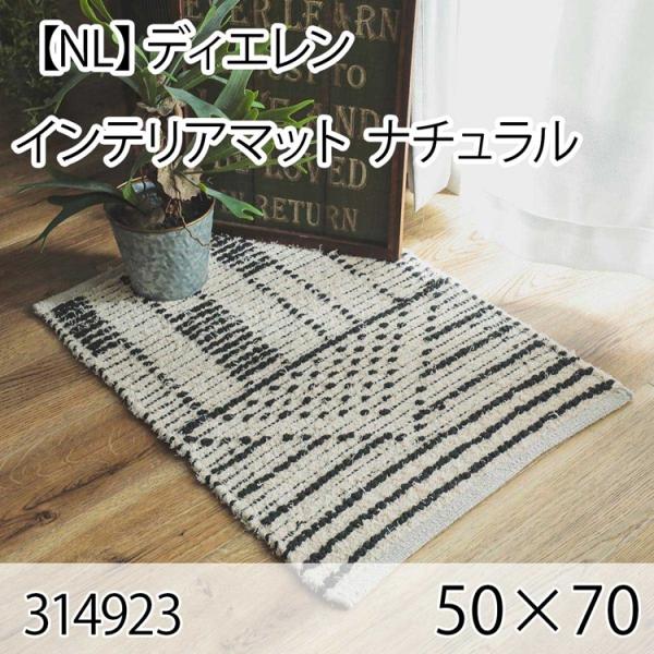 ディエレン インテリアマット 50cmx70cm ナチュラル ラグ マット 玄関マット キッチンマッ...
