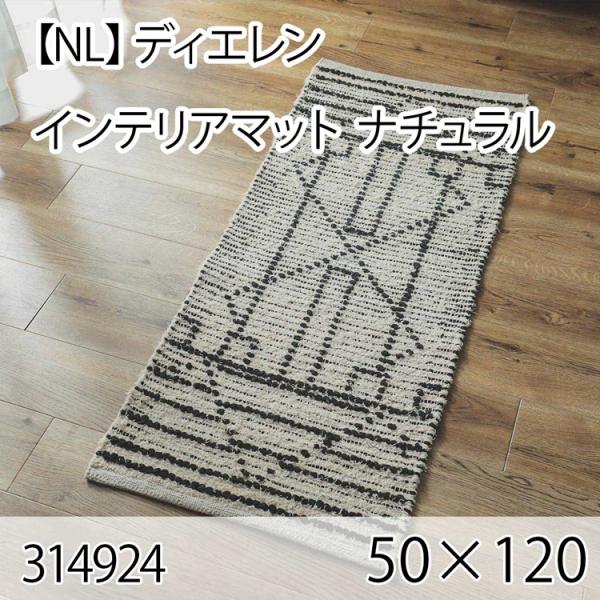ディエレン インテリアマット 50cmx120cm ナチュラル ラグ マット 玄関マット キッチンマ...
