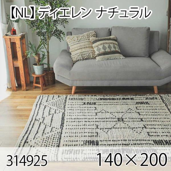 ディエレン 140cmx200cm ナチュラル ラグ マット リビングラグ センターラグ 洗える オ...
