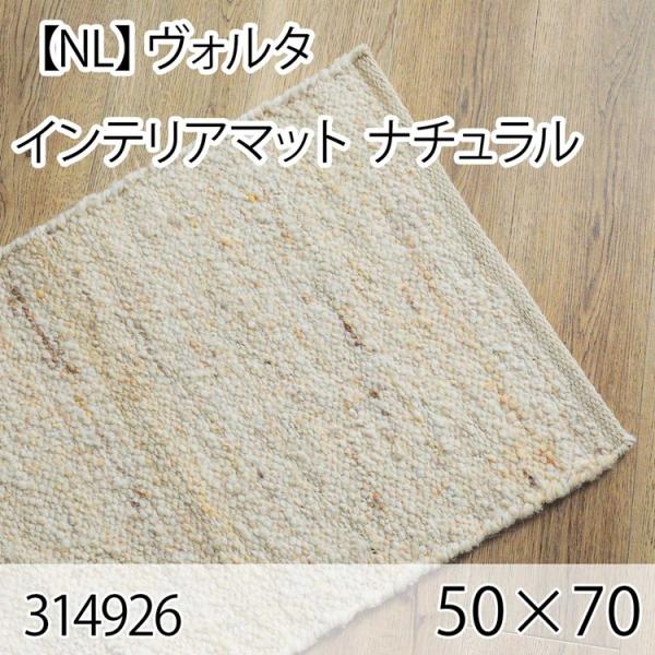 ヴォルタ インテリアマット 50cmx70cm ナチュラル ラグ マット 玄関マット キッチンマット...