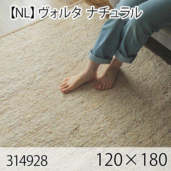 ヴォルタ 120cmx180cm ナチュラル ラグ マット リビングラグ センターラグ 洗える オー...