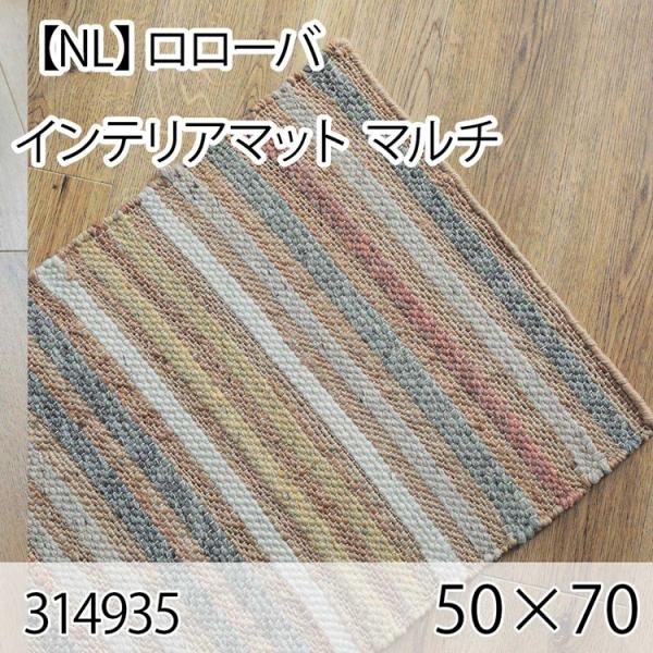 ロローバ インテリアマット 50cmx70cm マルチ ラグ マット リビングラグ センターラグ 洗...